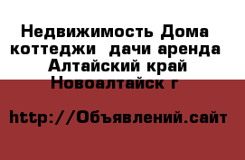 Недвижимость Дома, коттеджи, дачи аренда. Алтайский край,Новоалтайск г.